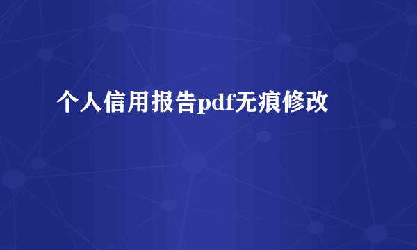 个人信用报告pdf无痕修改