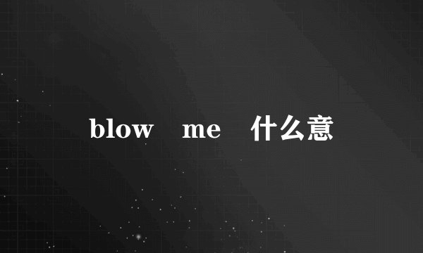 blow me 什么意