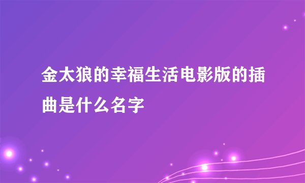 金太狼的幸福生活电影版的插曲是什么名字