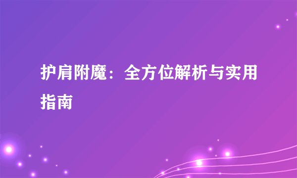 护肩附魔：全方位解析与实用指南