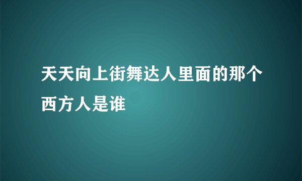 天天向上街舞达人里面的那个西方人是谁