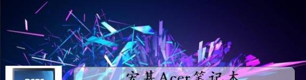 宏基Acer笔记本电脑拆机图文详解？