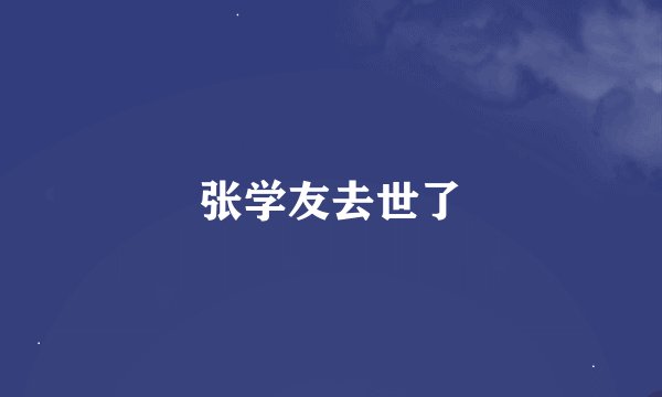 张学友去世了