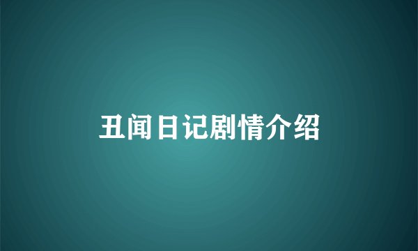 丑闻日记剧情介绍