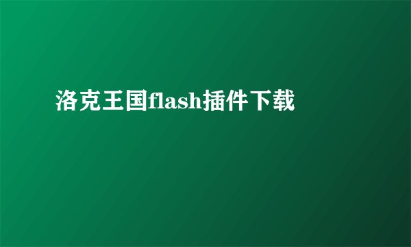 洛克王国flash插件下载