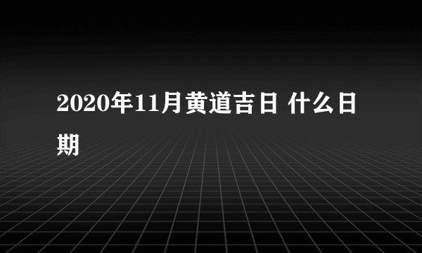2020年11月黄道吉日 什么日期