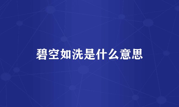碧空如洗是什么意思