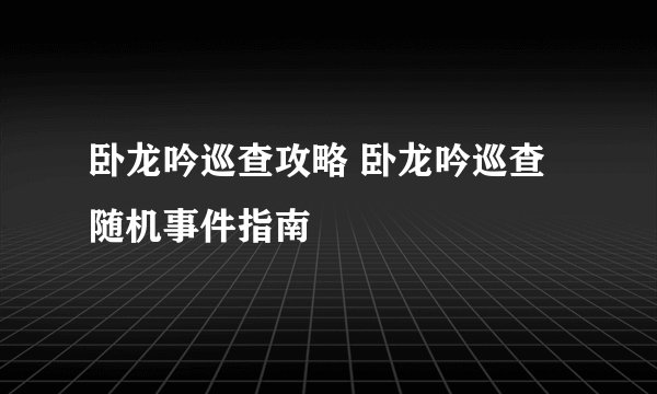 卧龙吟巡查攻略 卧龙吟巡查随机事件指南