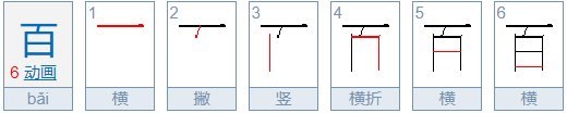 百是个什么字？