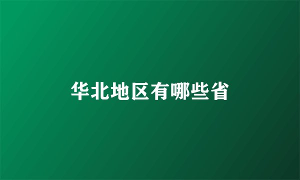华北地区有哪些省