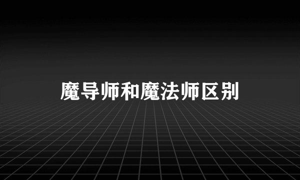 魔导师和魔法师区别