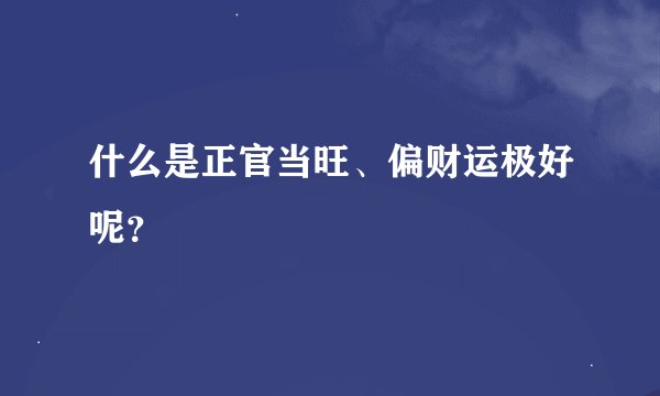 什么是正官当旺、偏财运极好呢？
