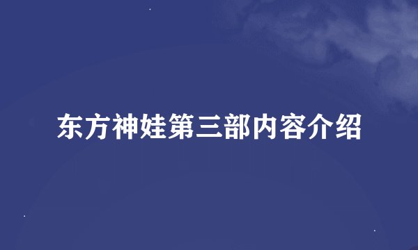 东方神娃第三部内容介绍