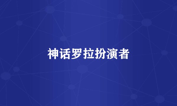 神话罗拉扮演者
