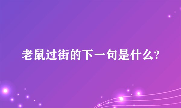 老鼠过街的下一句是什么?