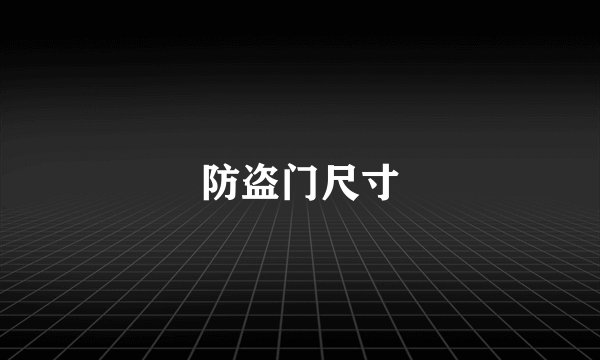 防盗门尺寸