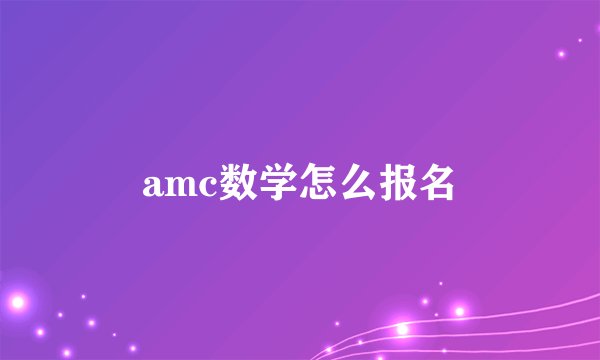 amc数学怎么报名