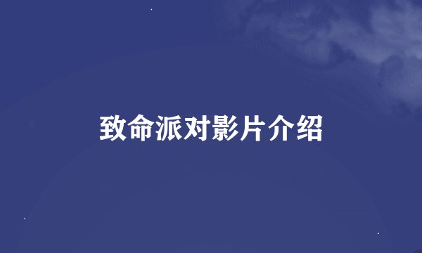 致命派对影片介绍