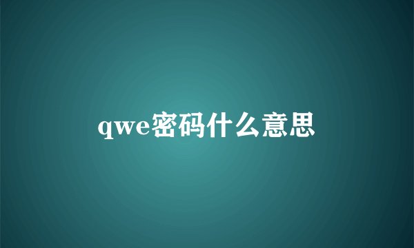 qwe密码什么意思