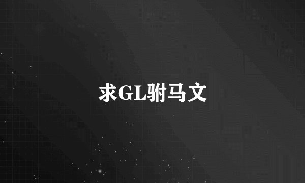 求GL驸马文