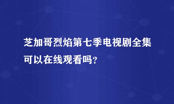芝加哥烈焰第七季电视剧全集可以在线观看吗？