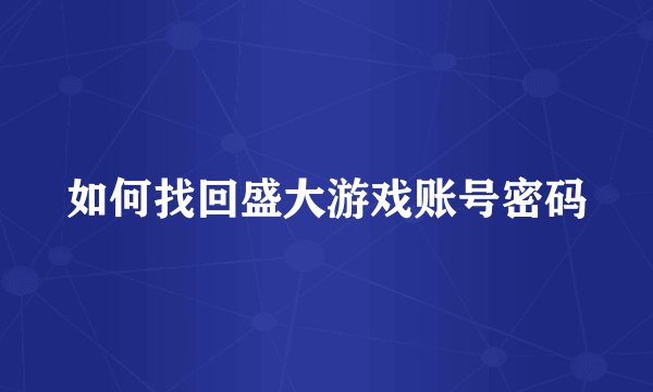 如何找回盛大游戏账号密码