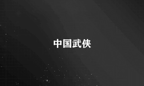 中国武侠