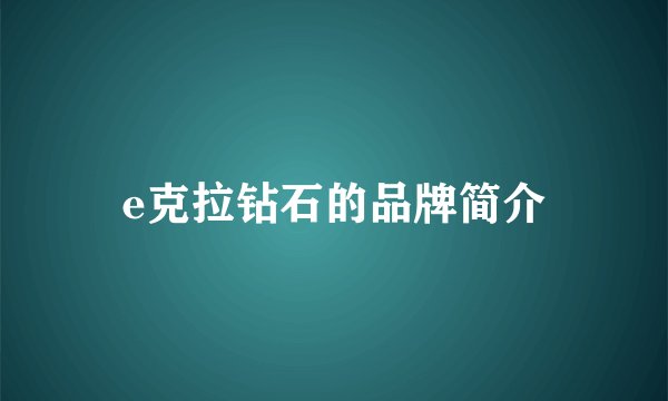 e克拉钻石的品牌简介