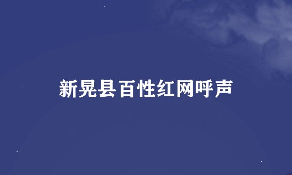 新晃县百性红网呼声