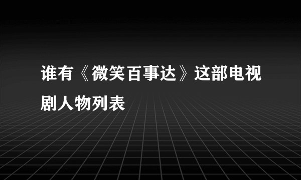 谁有《微笑百事达》这部电视剧人物列表
