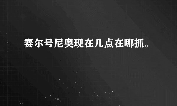 赛尔号尼奥现在几点在哪抓。