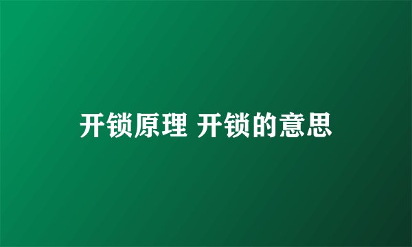 开锁原理 开锁的意思