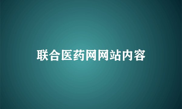 联合医药网网站内容