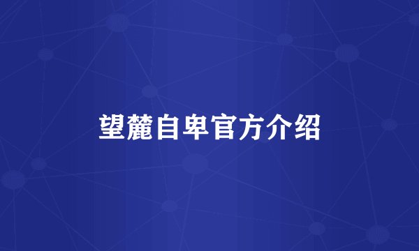 望麓自卑官方介绍
