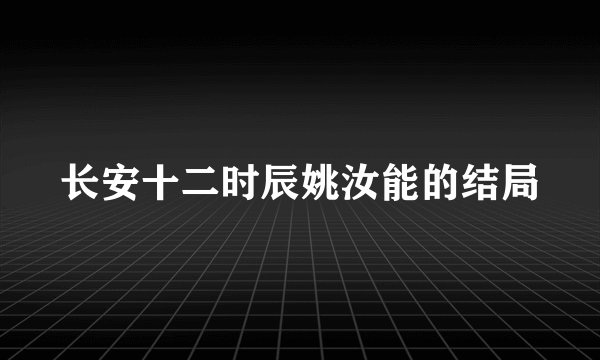 长安十二时辰姚汝能的结局