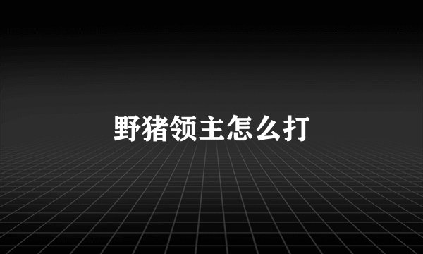 野猪领主怎么打