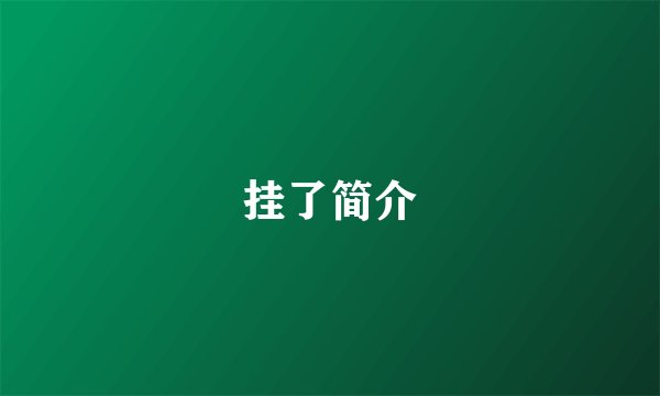 挂了简介