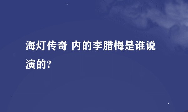 海灯传奇 内的李腊梅是谁说演的?