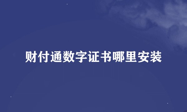 财付通数字证书哪里安装