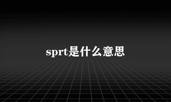 sprt是什么意思