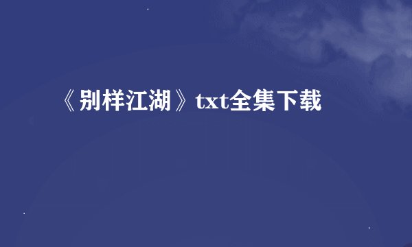 《别样江湖》txt全集下载
