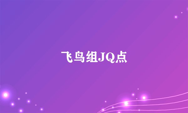 飞鸟组JQ点