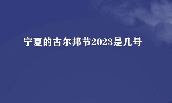 宁夏的古尔邦节2023是几号