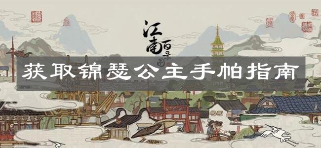 江南百景图 锦瑟公主手帕怎么缝？