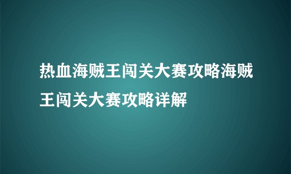 热血海贼王闯关大赛攻略海贼王闯关大赛攻略详解