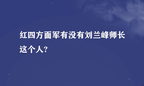 红四方面军有没有刘兰峰师长这个人?