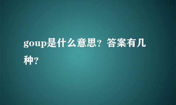 goup是什么意思?答案有几种?
