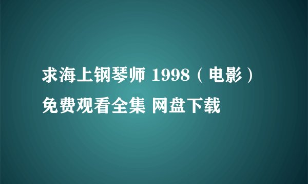 求海上钢琴师 1998（电影） 免费观看全集 网盘下载