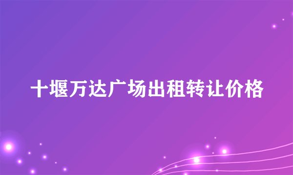 十堰万达广场出租转让价格