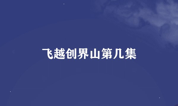飞越创界山第几集
